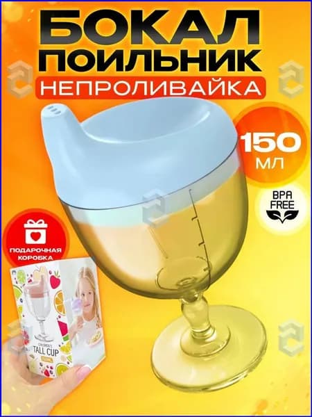 Детский поильник непроливайка бокал
