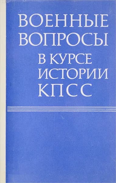 Военные вопросы в курсе истории КПСС
