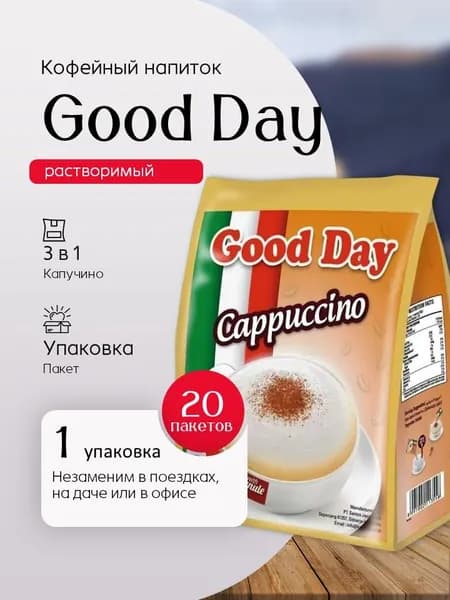 Кофейный напиток GOOD DAY 3 в 1 Капучино Индонезия 20 шт Вкусный дворик