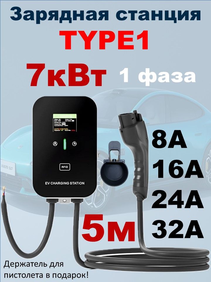 Зарядная станция Type1 7кВт 5м