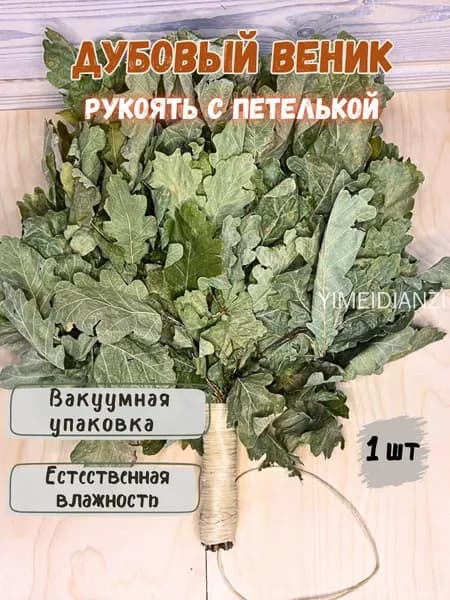 Веник для бани Дубовый, Травяной, 1 шт.