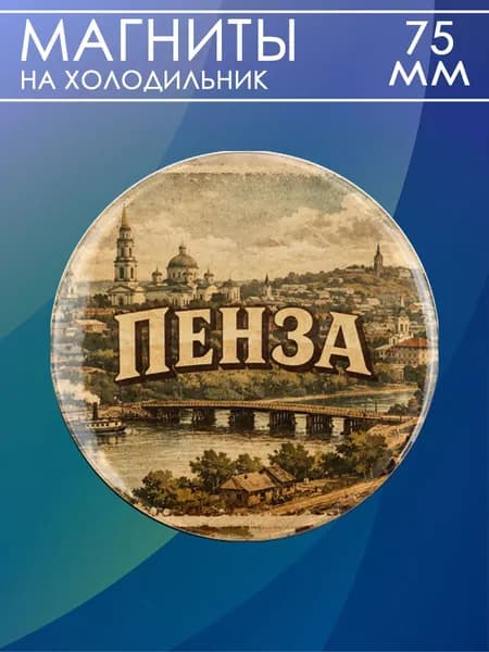 магнит Пенза 1 шт, диаметром 75 мм.