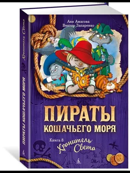 Пираты Кошачьего моря. Книга 8. Хранител