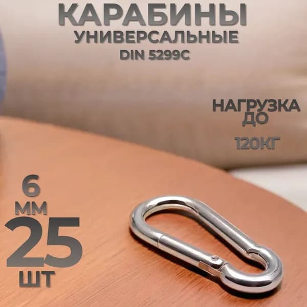 Карабин пожарный DIN 5299c 6x60мм 25шт
