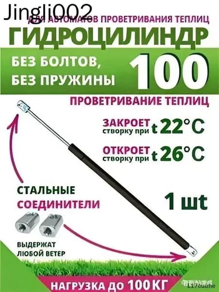 Термопривод для теплицы200 х 15мм, Сталь, 1 шт