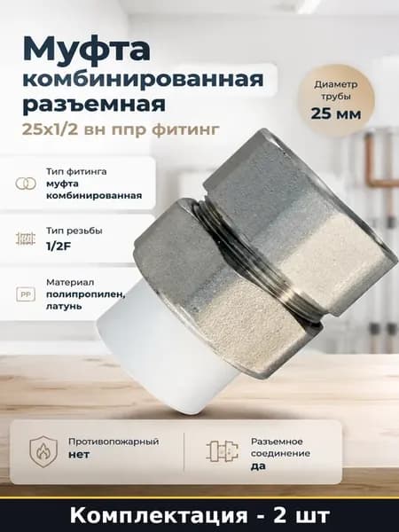 Переходник полипропиленовый 25 на 1 2 внутренняя резьба 2 шт