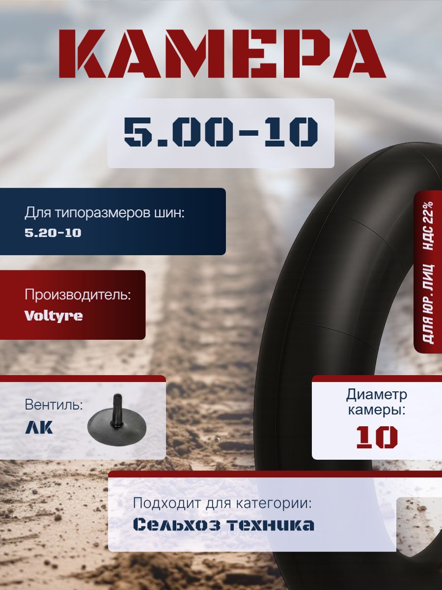 VOLTYRE Камера колеса автомобильная 5 R10