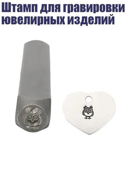 Штамп для гравировки ювелирных изделий, - сова