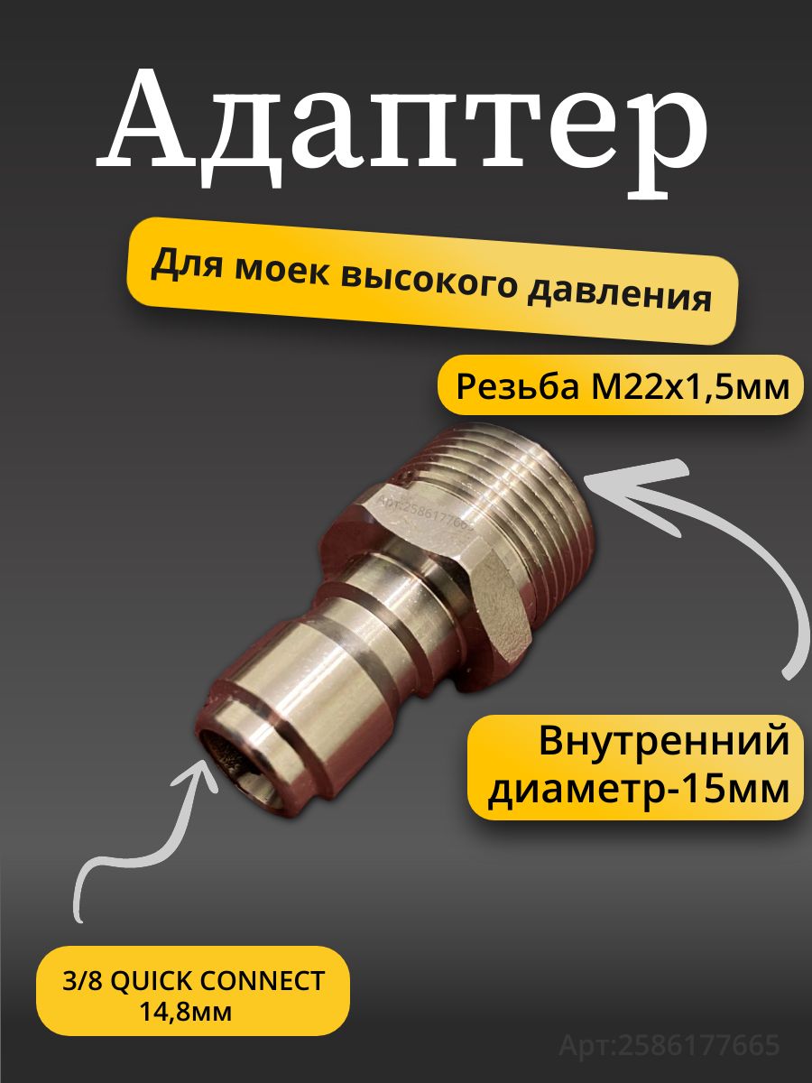 Адаптер- ниппель 3/8, для моек высокого давления( Наружная резьба М22х1.5 диаметр 15 мм, нержавейка )