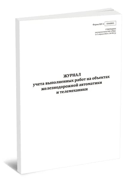 Журнал учета выполненных работ на объектах железнодорожной автоматики и телемеханики (Форма ШУ-2). 40 страниц