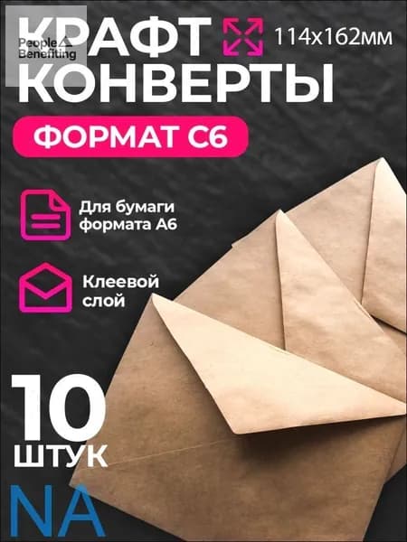 Конверт крафт С6, 114х162мм, крафтовый бумажный подарочный конверт с клеевым треугольным клапаном, комплект 10 шт