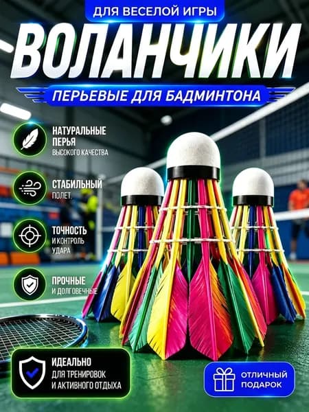 Воланы 3 шт