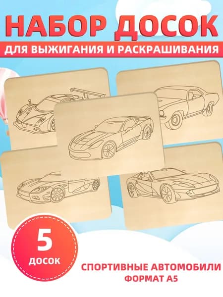 Набор досок для выжигания и раскрашивания "Спортивные автомобили", формат А5, 5 досок, 5 рисунков