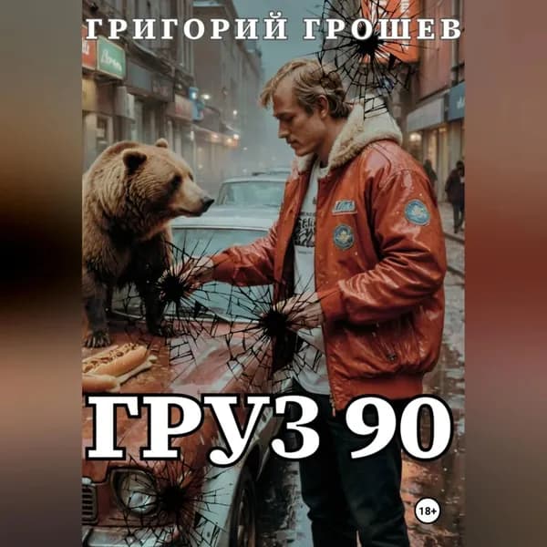 Груз 90 | Грошев Григорий | Электронная аудиокнига