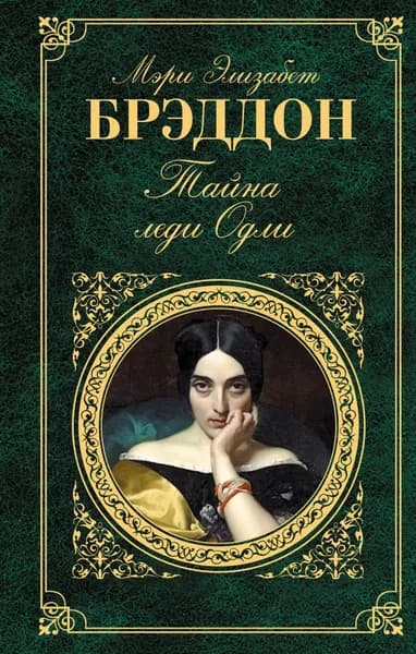 Тайна леди Одли | Книга б/у