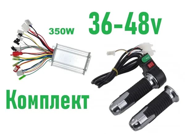 Комплект контроллер 36-48v 350w и ручка газа 36-48v 3 скорости с гудком для электровелосипедов и электросамокатов