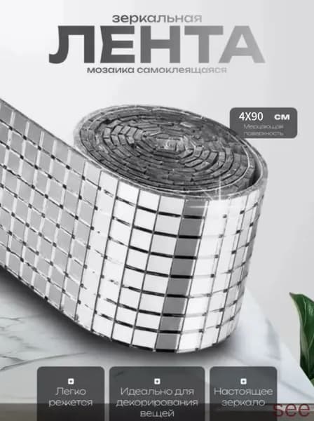 Зеркальная лента мозаика ЗЛ-серебро-4-90CM 1 шт