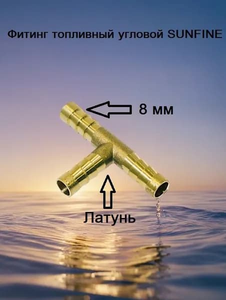 Фитинг тройник топливный SUNFINE 8 мм, латунный