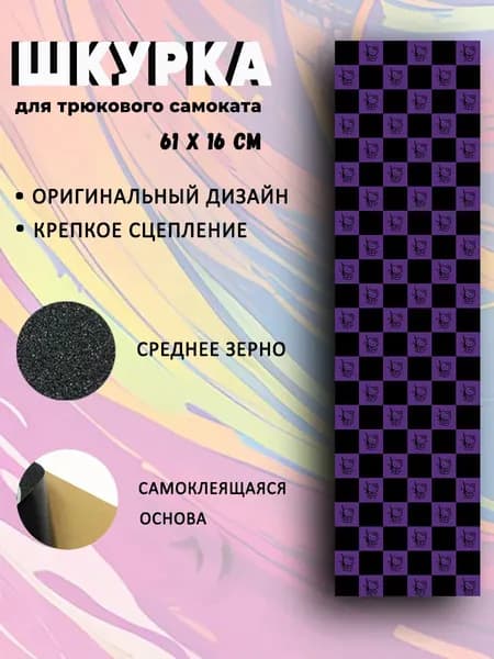 Шкурка для самоката Kitty клетка Фиолетово-черная