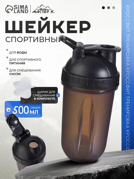 Шейкер для протеина, спортивный, 500 мл, с венчиком