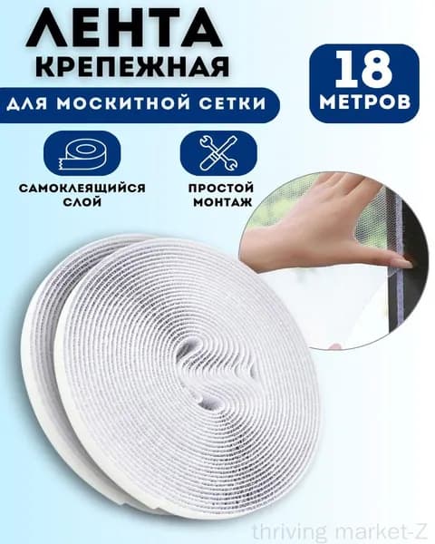 Лента для крепления и ремонта москитной сетки/18 м