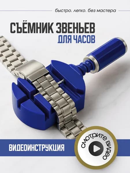 Съёмник звеньев наручных часов пластиковый инструмент для ремонта и регулировки браслета, шпилькосъёмник, штифтовыбиватель