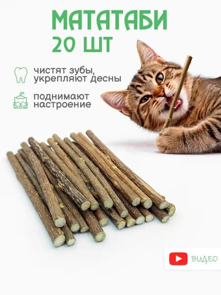 Жевательные палочки МАТАТАБИ для чистки зубов кошек, 20 шт