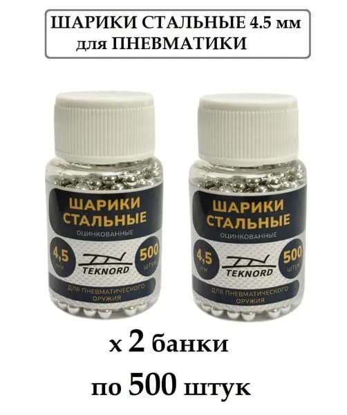Шарики для пневматики калибра 4.5 мм - 2 банки по 500 шт. оцинкованные