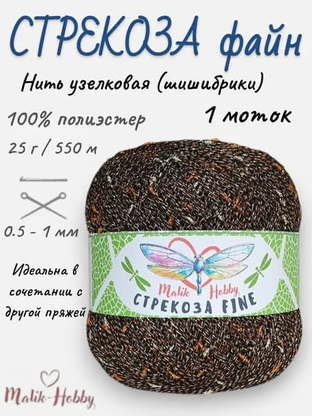 Пряжа Стрекоза файн - 114 (коричневый с золотым и бронзовым люреском) - 1 моток, Malik-hobby, (100% полиэстер с узелковым люрексом, 25г, 550м), нитки для ручного вязания и рукоделия