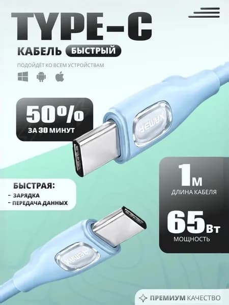 Шнур type c для передачи данных 65w 1 метр голубой