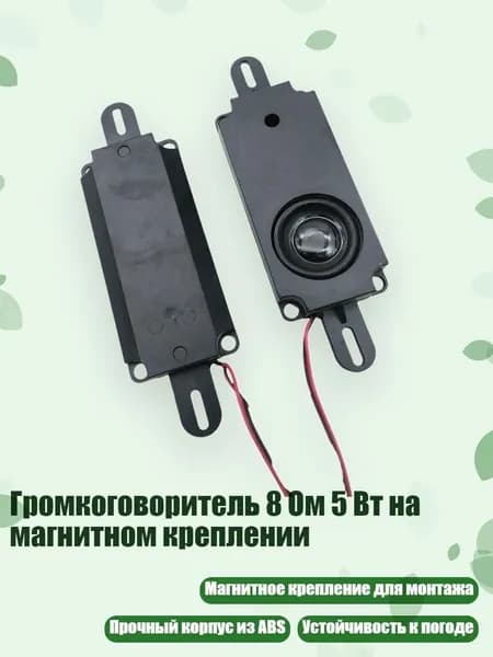 Громкоговоритель 8 Ом 5 Вт на магнитном креплении, - Одиночная коробка