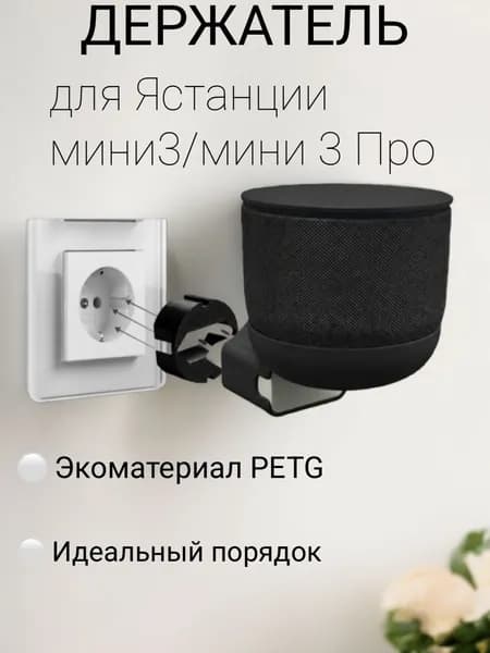 Держатель подставка для колонки Яндекс Мини 3, Мини 3(про) Алиса