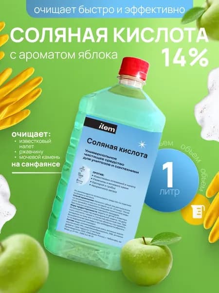 Средство для унитаза кислота соляная 14% 1 л