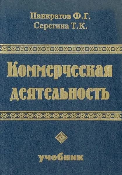 Коммерческая деятельность. Учебник | Панкратов Федор Григорьевич, Серегина Тамара Константиновна