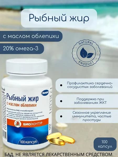 Рыбный жир с маслом облепихи (банка) ,100 капсул