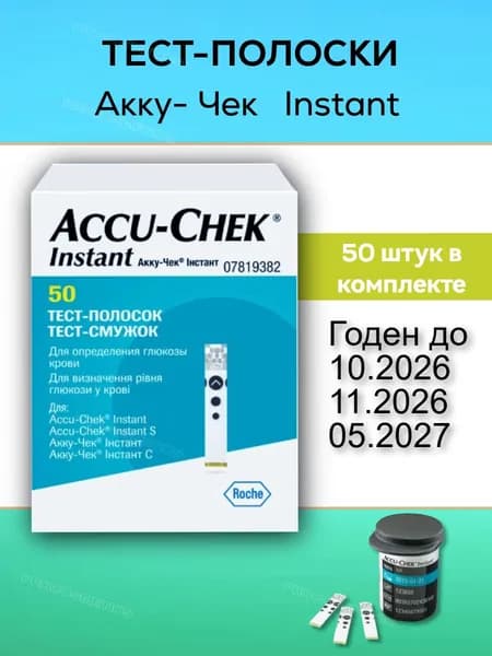 Тест-полоски для глюкометра Акку Чек Инстант, 50шт срок годности до (03.2027)