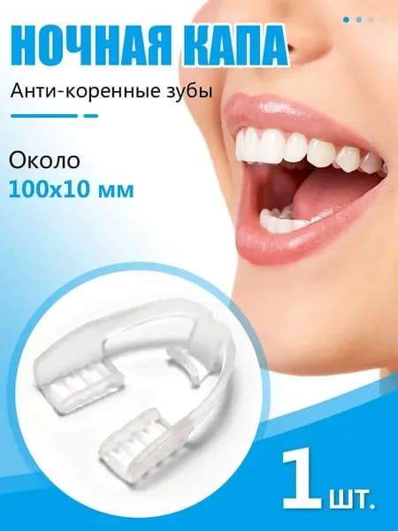 Защитная каппа от бруксизма на ночь из пищевого ЭВА, Капа стоматологическая биосиликоновая от бруксизма, универсальная, 1 шт.
