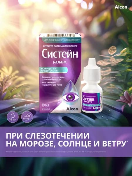 Систейн Баланс Увлажняющие капли для глаз, 10 мл