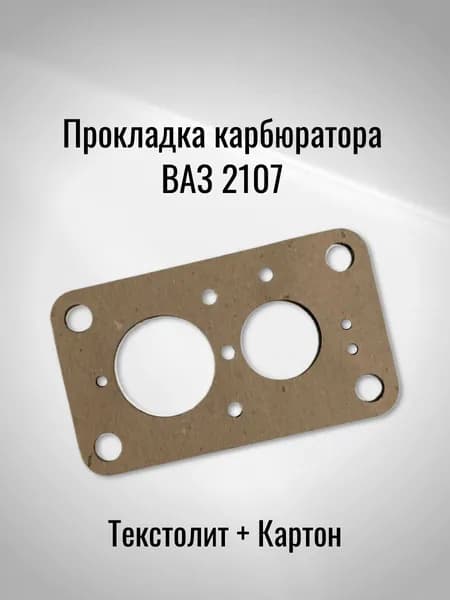 Прокладка карбюратора ВАЗ 2107 (Текстолит + Картон)