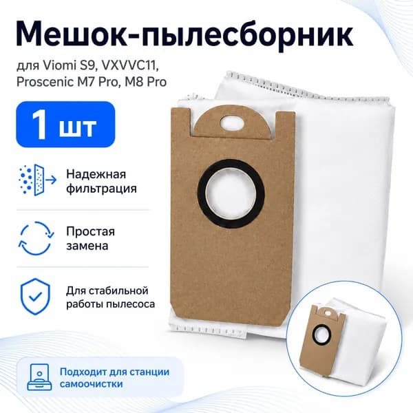 Мешок-пылесборник для Viomi S9, VXVVC11, Proscenic M7 Pro, M8 Pro, 1 шт