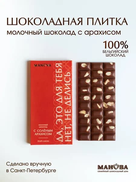 Шоколад молочный подарочный Манова с солёным арахисом