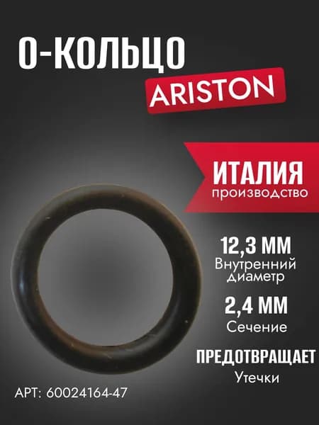 Запчасть для газовой колонки О-КОЛЬЦО 12,3Х2,4 Ariston