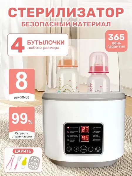 Стерилизатор для бутылочек и сосок подогреватель,8в1,С дистанционным управлением