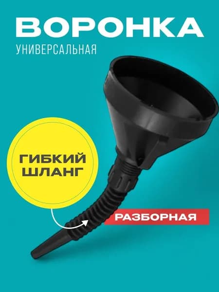 Воронка автомобильная разборная с гибким шлангом и сеткой