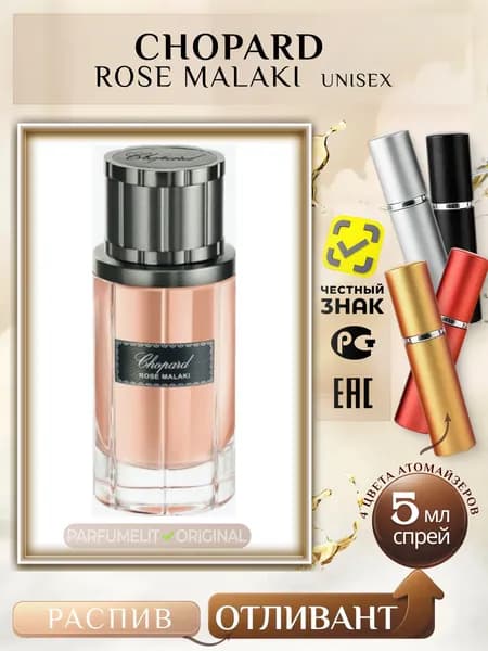 Chopard ROSE MALAKI 5 мл Парфюмерная вода унисекс ОТЛИВАНТ