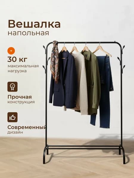 Вешалка напольная 110х40х150 см, черная, с полкой для обуви и 6 крючками, сталь, 30 кг, 104921
