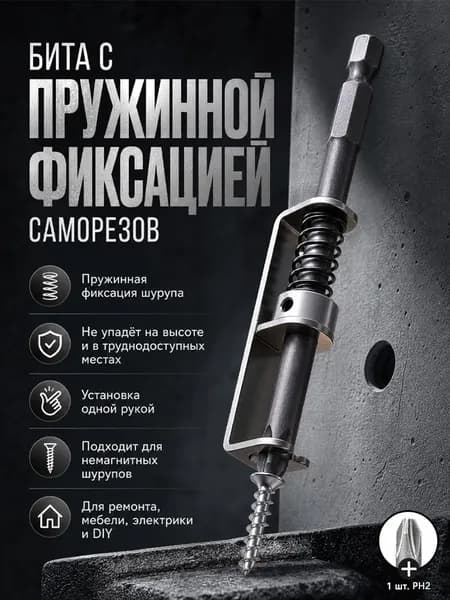 Бита с пружинный фиксацией саморезов, шурупов, PH2 1 шт.
