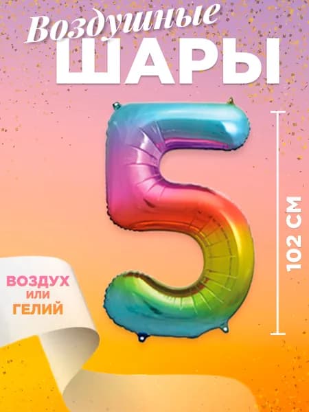 Воздушный шар цифра 5, размер 102 см, цвет радужный