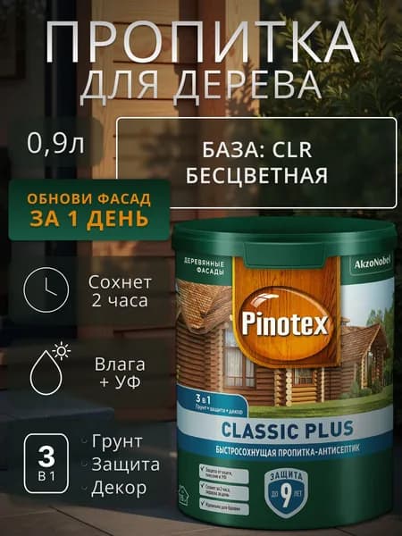 Пропитка для дерева Pinotex Classic Plus 3 в 1 для наружных работ прозрачный 0.9 л