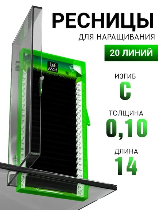 Чёрные ресницы для наращивания C 0.10 14 mm 20 линий